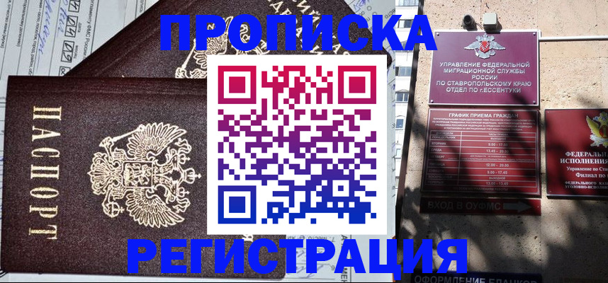 прописка в Донецке